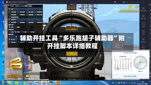 辅助开挂工具“多乐跑胡子辅助器”附开挂脚本详细教程-第1张图片