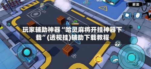 玩家辅助神器“哈灵麻将开挂神器下载	”(透视挂)辅助下载教程-第2张图片