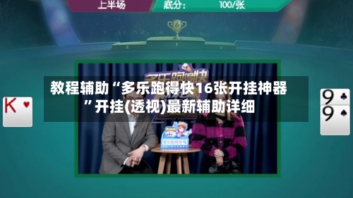 教程辅助“多乐跑得快16张开挂神器”开挂(透视)最新辅助详细-第1张图片