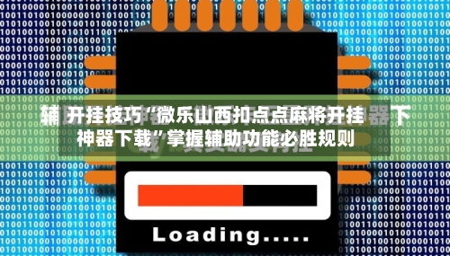 开挂技巧“微乐山西扣点点麻将开挂神器下载	”掌握辅助功能必胜规则-第1张图片