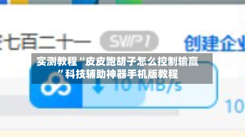 实测教程“皮皮跑胡子怎么控制输赢”科技辅助神器手机版教程-第3张图片