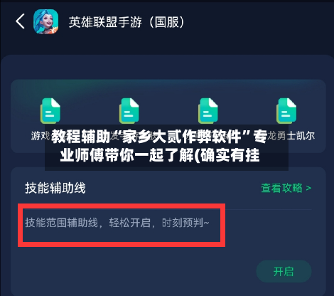 教程辅助“家乡大贰作弊软件”专业师傅带你一起了解(确实有挂-第1张图片