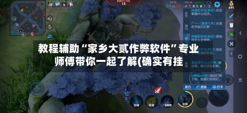 教程辅助“家乡大贰作弊软件	”专业师傅带你一起了解(确实有挂-第2张图片