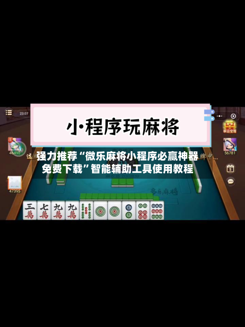 强力推荐“微乐麻将小程序必赢神器免费下载	”智能辅助工具使用教程-第3张图片