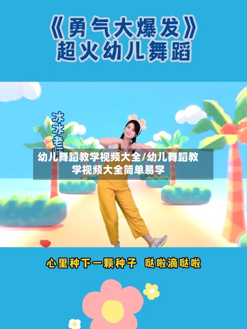 幼儿舞蹈教学视频大全/幼儿舞蹈教学视频大全简单易学-第3张图片