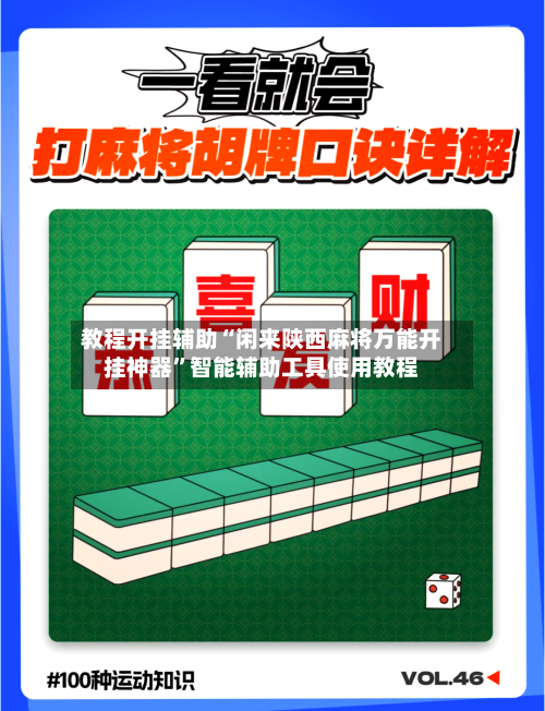 教程开挂辅助“闲来陕西麻将万能开挂神器”智能辅助工具使用教程-第2张图片
