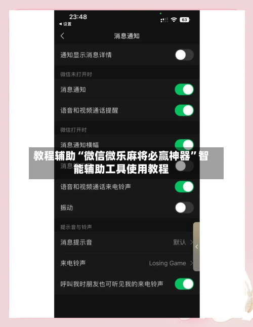 教程辅助“微信微乐麻将必赢神器”智能辅助工具使用教程-第1张图片