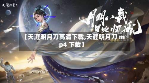 【天涯明月刀高清下载,天涯明月刀 mp4 下载】-第1张图片