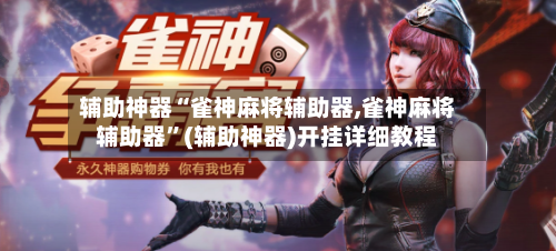 辅助神器“雀神麻将辅助器,雀神麻将辅助器”(辅助神器)开挂详细教程-第1张图片