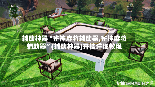 辅助神器“雀神麻将辅助器,雀神麻将辅助器	”(辅助神器)开挂详细教程-第2张图片