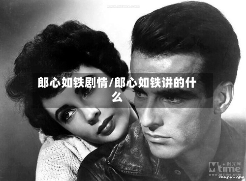 郎心如铁剧情/郎心如铁讲的什么-第1张图片