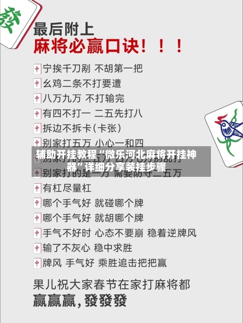 辅助开挂教程“微乐河北麻将开挂神器”详细分享装挂步骤-第3张图片