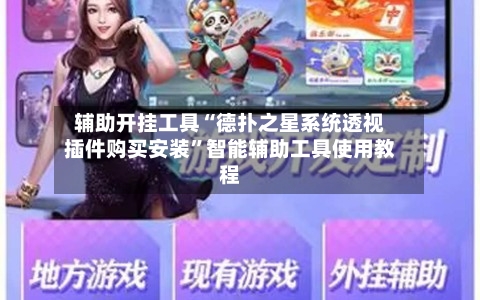 辅助开挂工具“德扑之星系统透视插件购买安装	”智能辅助工具使用教程-第1张图片
