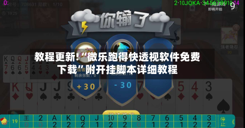 教程更新!“微乐跑得快透视软件免费下载”附开挂脚本详细教程-第2张图片