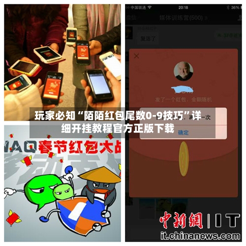 玩家必知“陌陌红包尾数0-9技巧”详细开挂教程官方正版下载-第2张图片