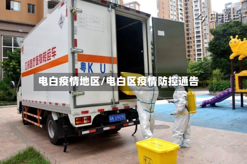 电白疫情地区/电白区疫情防控通告-第3张图片