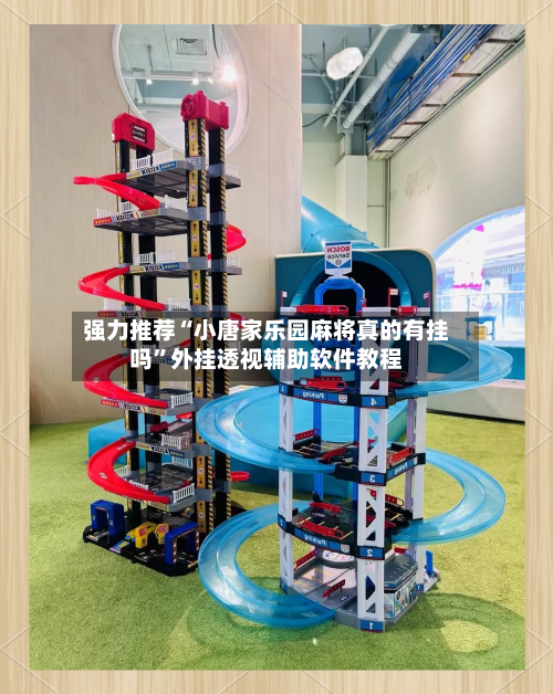 强力推荐“小唐家乐园麻将真的有挂吗”外挂透视辅助软件教程-第1张图片
