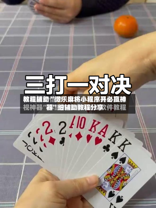 教程辅助“微乐麻将小程序开必赢神器”细辅助教程分享-第3张图片
