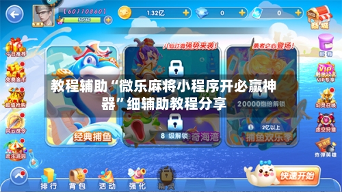 教程辅助“微乐麻将小程序开必赢神器”细辅助教程分享-第1张图片