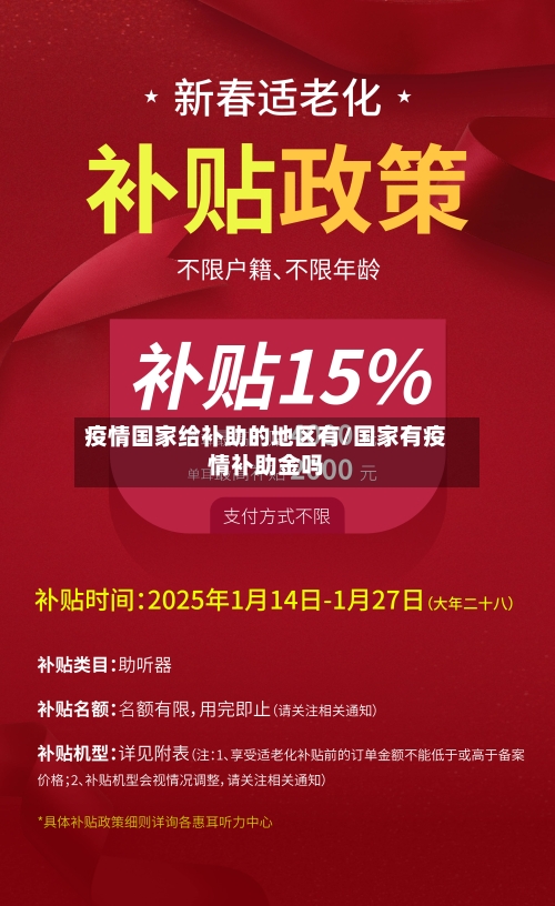 疫情国家给补助的地区有/国家有疫情补助金吗-第1张图片