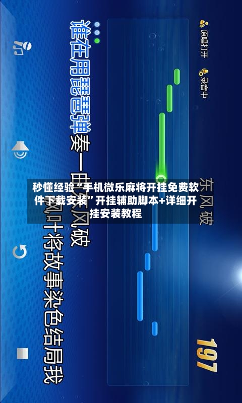 秒懂经验“手机微乐麻将开挂免费软件下载安装”开挂辅助脚本+详细开挂安装教程-第3张图片