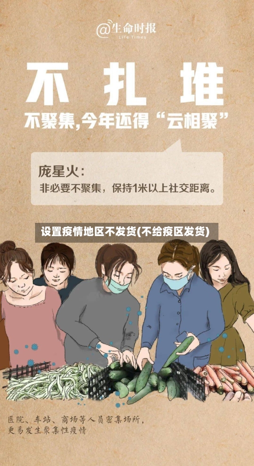 设置疫情地区不发货(不给疫区发货)-第2张图片