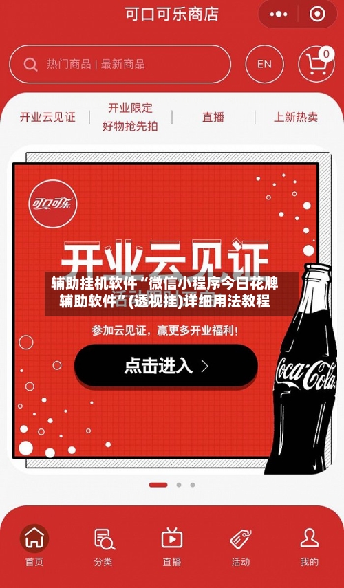 辅助挂机软件“微信小程序今日花牌辅助软件	”(透视挂)详细用法教程-第1张图片