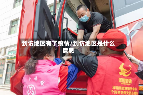 到访地区有了疫情/到访地区是什么意思-第2张图片