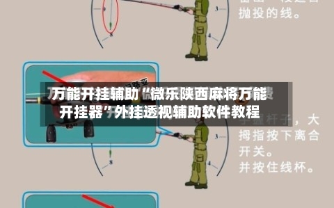 万能开挂辅助“微乐陕西麻将万能开挂器”外挂透视辅助软件教程-第2张图片