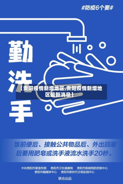 【贵阳疫情新增地区,贵阳疫情新增地区最新消息】-第1张图片