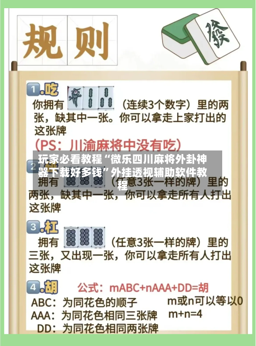 玩家必看教程“微乐四川麻将外卦神器下载好多钱”外挂透视辅助软件教程-第1张图片