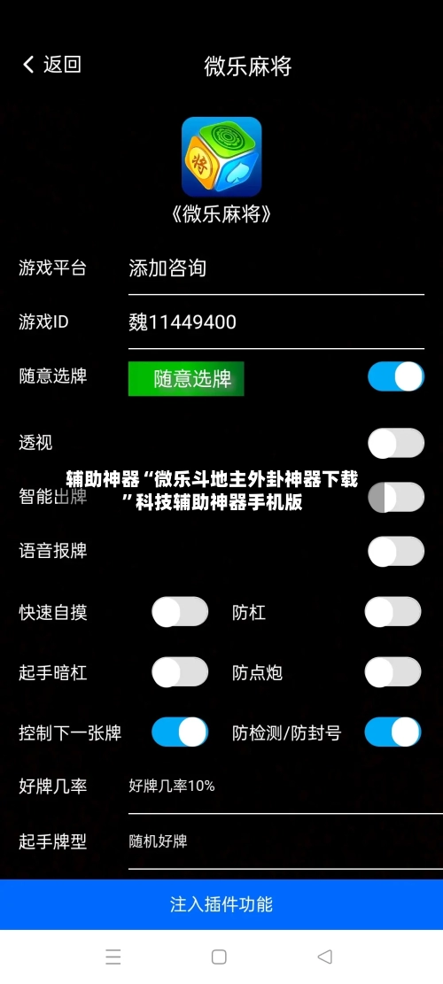 辅助神器“微乐斗地主外卦神器下载”科技辅助神器手机版-第1张图片