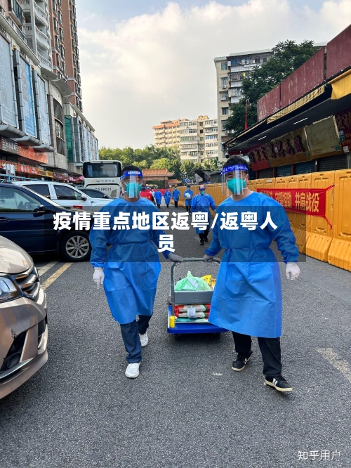疫情重点地区返粤/返粤人员-第1张图片