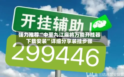 强力推荐“中至九江麻将万能开挂器下载安装”详细分享装挂步骤-第1张图片