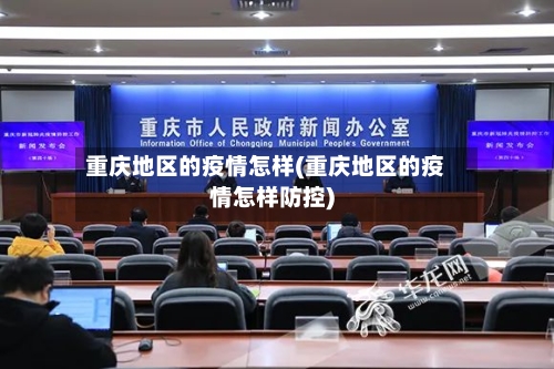 重庆地区的疫情怎样(重庆地区的疫情怎样防控)-第1张图片