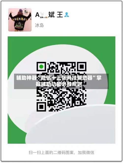 辅助神器“微信十三张开挂辅助器”掌握辅助功能必胜规则-第2张图片