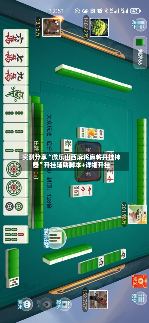 实测分享“微乐山西麻将麻将开挂神器”开挂辅助脚本+详细开挂-第1张图片