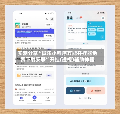实测分享“微乐小程序万能开挂器免费下载安装	”开挂(透视)辅助神器-第1张图片
