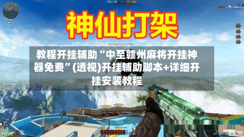 教程开挂辅助“中至赣州麻将开挂神器免费	”(透视)开挂辅助脚本+详细开挂安装教程-第1张图片