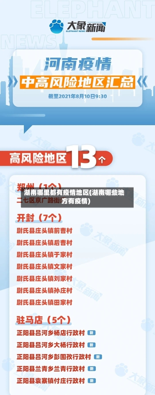 湖南哪里都有疫情地区(湖南哪些地方有疫情)-第1张图片