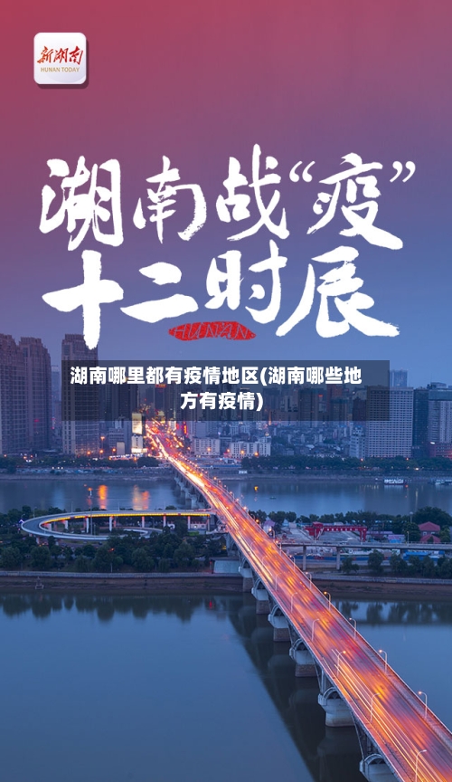 湖南哪里都有疫情地区(湖南哪些地方有疫情)-第2张图片