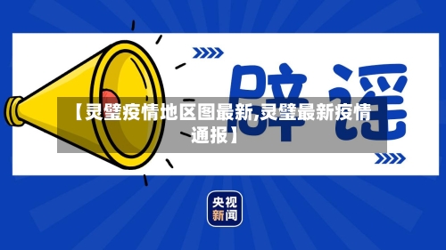 【灵璧疫情地区图最新,灵璧最新疫情通报】-第1张图片