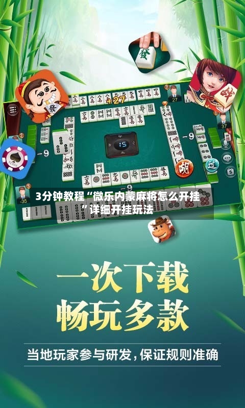 3分钟教程“微乐内蒙麻将怎么开挂	”详细开挂玩法-第2张图片