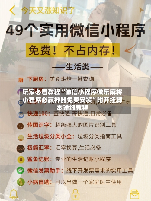 玩家必看教程“微信小程序微乐麻将小程序必赢神器免费安装	”附开挂脚本详细教程-第2张图片