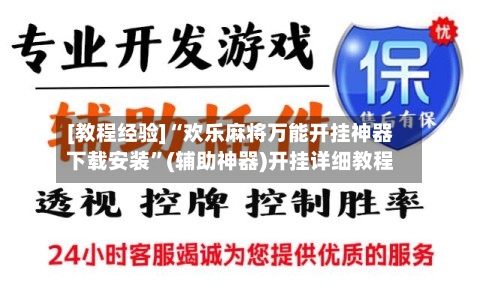 [教程经验]“欢乐麻将万能开挂神器下载安装”(辅助神器)开挂详细教程-第1张图片