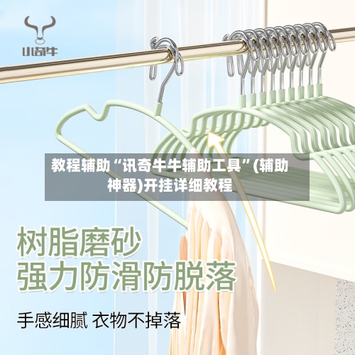 教程辅助“讯奇牛牛辅助工具”(辅助神器)开挂详细教程-第3张图片