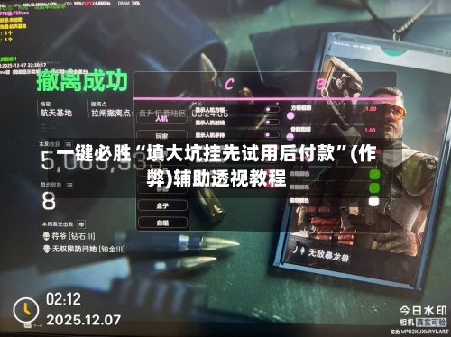一键必胜“填大坑挂先试用后付款”(作弊)辅助透视教程-第3张图片