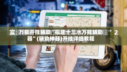 万能开挂辅助“福建十三水万能辅助器	”(辅助神器)开挂详细教程-第1张图片