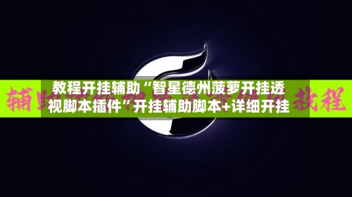 教程开挂辅助“智星德州菠萝开挂透视脚本插件	”开挂辅助脚本+详细开挂-第1张图片