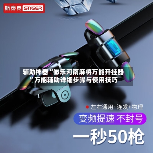 辅助神器“微乐河南麻将万能开挂器	”万能辅助详细步骤与使用技巧-第1张图片